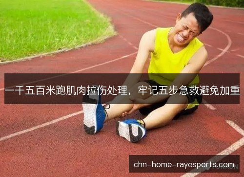 一千五百米跑肌肉拉伤处理，牢记五步急救避免加重